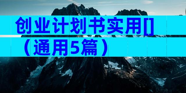 创业计划书实用[]（通用5篇）